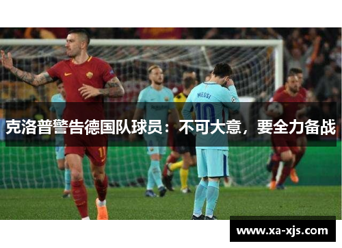 克洛普警告德国队球员：不可大意，要全力备战