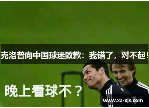 克洛普向中国球迷致歉：我错了，对不起！
