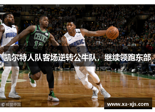 凯尔特人队客场逆转公牛队，继续领跑东部
