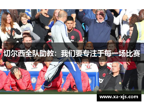 切尔西全队助教：我们要专注于每一场比赛