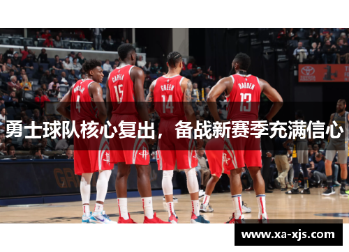 勇士球队核心复出，备战新赛季充满信心