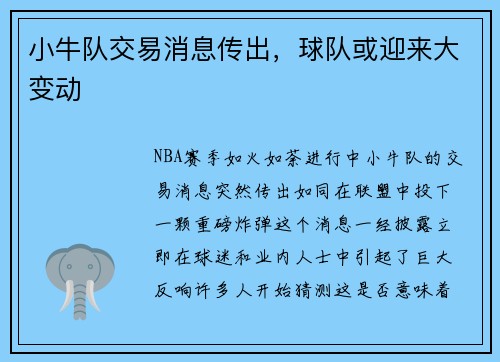 小牛队交易消息传出，球队或迎来大变动