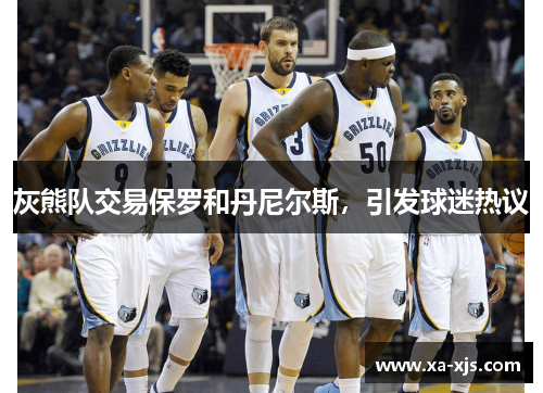 灰熊队交易保罗和丹尼尔斯，引发球迷热议