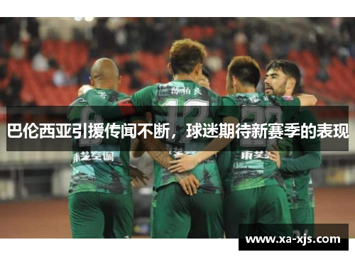 巴伦西亚引援传闻不断，球迷期待新赛季的表现