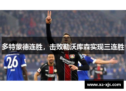 多特蒙德连胜，击败勒沃库森实现三连胜