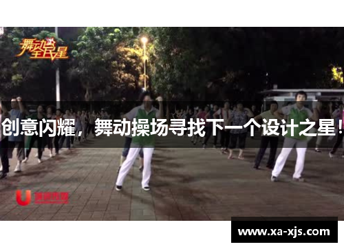 创意闪耀，舞动操场寻找下一个设计之星！