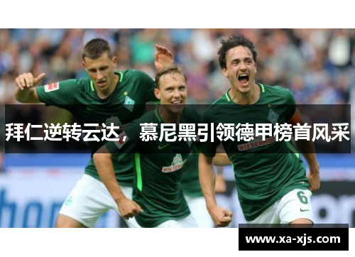 拜仁逆转云达，慕尼黑引领德甲榜首风采