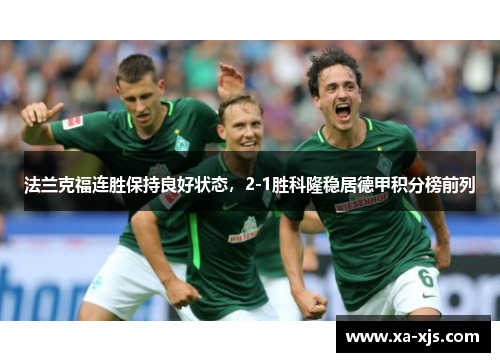 法兰克福连胜保持良好状态，2-1胜科隆稳居德甲积分榜前列