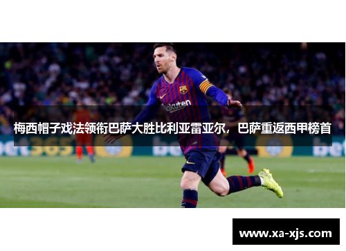 梅西帽子戏法领衔巴萨大胜比利亚雷亚尔，巴萨重返西甲榜首