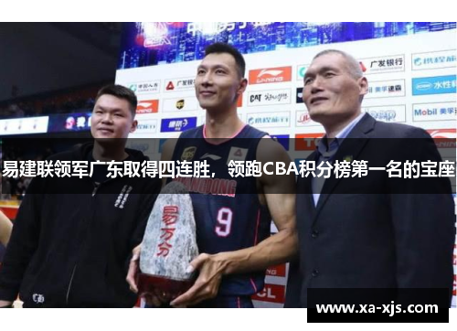 易建联领军广东取得四连胜，领跑CBA积分榜第一名的宝座