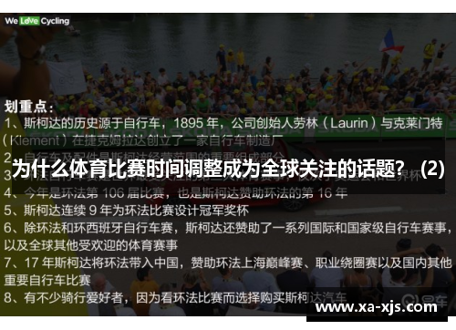 为什么体育比赛时间调整成为全球关注的话题？ (2)