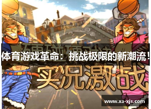 体育游戏革命：挑战极限的新潮流！