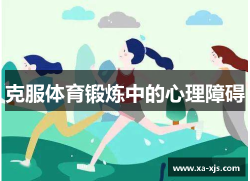 克服体育锻炼中的心理障碍