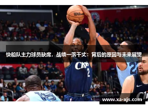 快船队主力球员缺席，战绩一落千丈：背后的原因与未来展望
