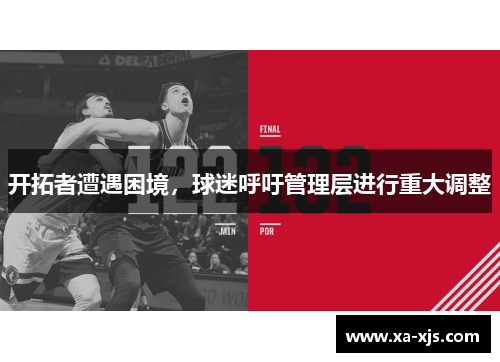 开拓者遭遇困境，球迷呼吁管理层进行重大调整
