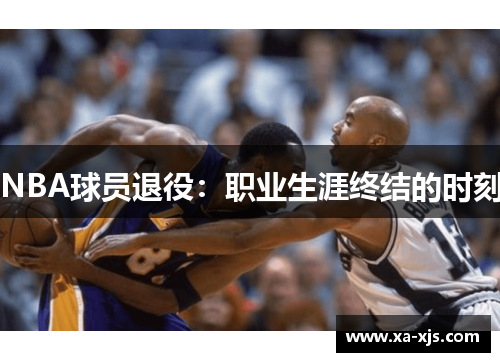 NBA球员退役：职业生涯终结的时刻