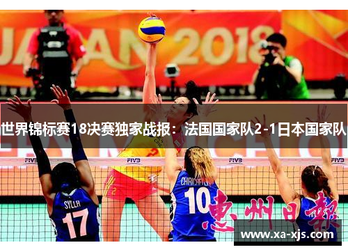 世界锦标赛18决赛独家战报：法国国家队2-1日本国家队