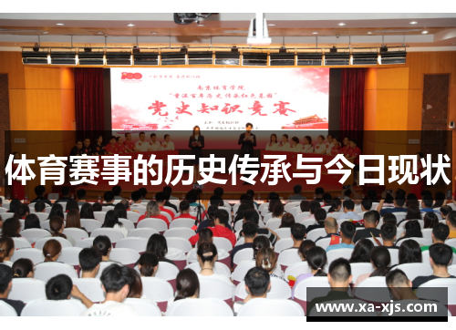体育赛事的历史传承与今日现状