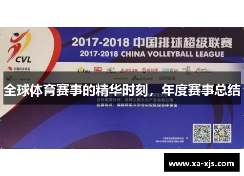 全球体育赛事的精华时刻，年度赛事总结