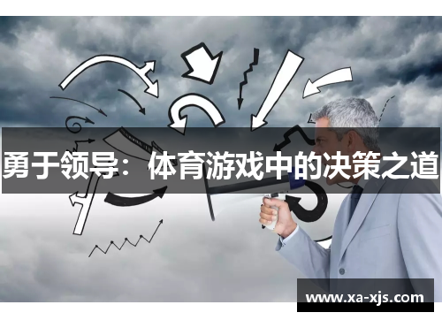 勇于领导：体育游戏中的决策之道