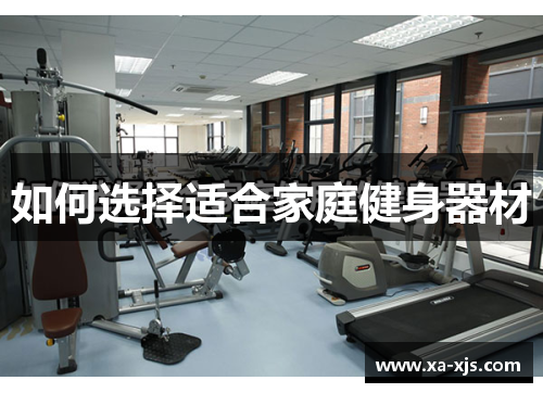 如何选择适合家庭健身器材