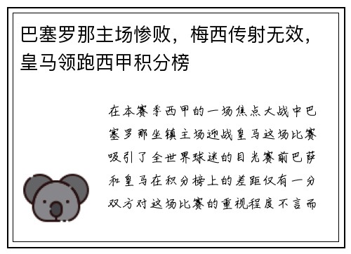 巴塞罗那主场惨败，梅西传射无效，皇马领跑西甲积分榜