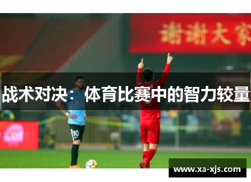 战术对决：体育比赛中的智力较量