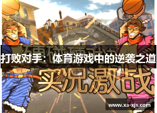 打败对手：体育游戏中的逆袭之道