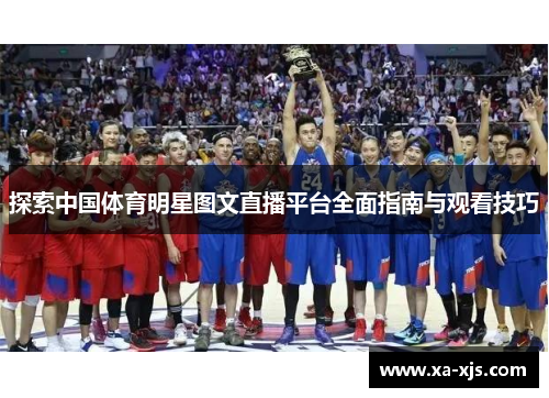 探索中国体育明星图文直播平台全面指南与观看技巧