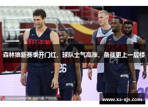 森林狼新赛季开门红，球队士气高涨，备战更上一层楼