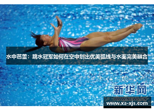水中芭蕾：跳水冠军如何在空中划出优美弧线与水面完美融合