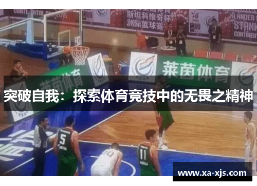 突破自我：探索体育竞技中的无畏之精神