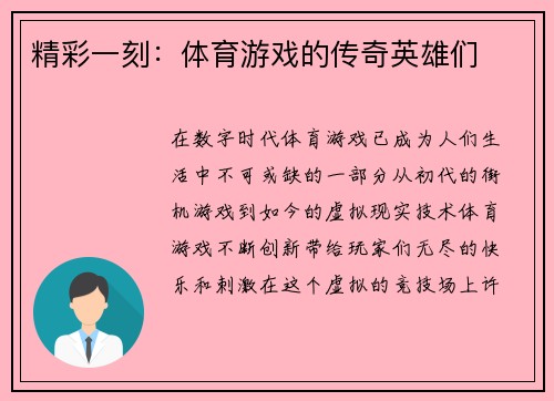 精彩一刻：体育游戏的传奇英雄们