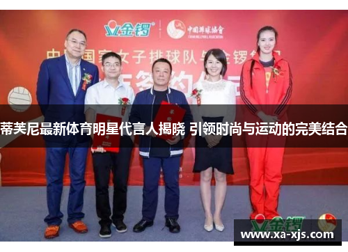 蒂芙尼最新体育明星代言人揭晓 引领时尚与运动的完美结合