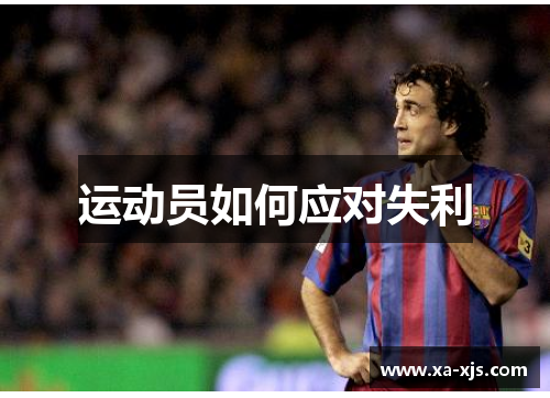 运动员如何应对失利