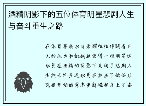 酒精阴影下的五位体育明星悲剧人生与奋斗重生之路