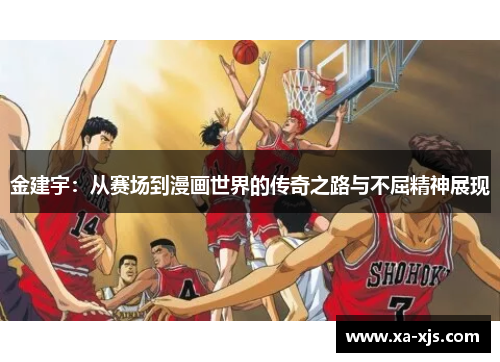 金建宇：从赛场到漫画世界的传奇之路与不屈精神展现