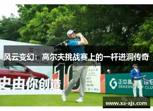 风云变幻：高尔夫挑战赛上的一杆进洞传奇