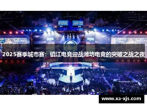 2025赛季城市赛：镇江电竞迎战潍坊电竞的突破之战之夜