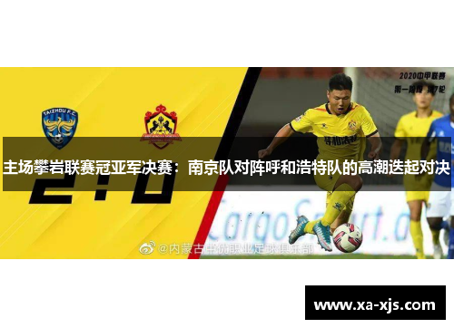 主场攀岩联赛冠亚军决赛：南京队对阵呼和浩特队的高潮迭起对决