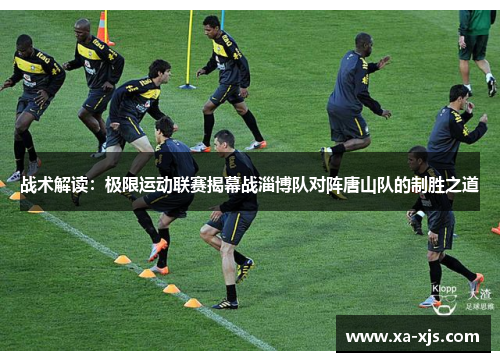 战术解读：极限运动联赛揭幕战淄博队对阵唐山队的制胜之道