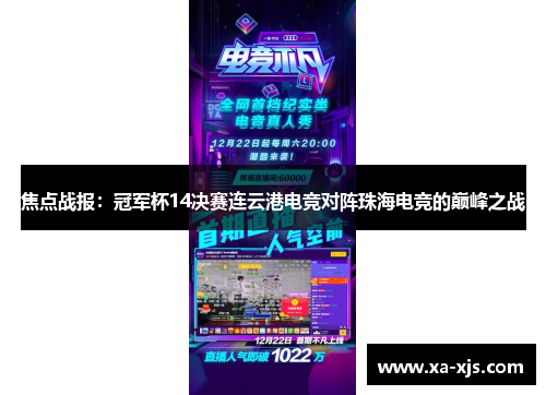 焦点战报：冠军杯14决赛连云港电竞对阵珠海电竞的巅峰之战