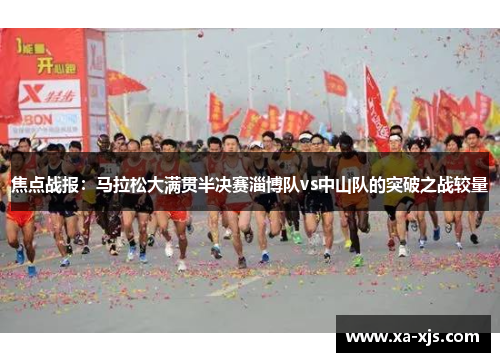 焦点战报：马拉松大满贯半决赛淄博队vs中山队的突破之战较量