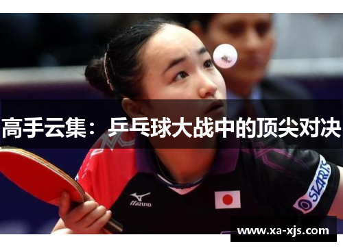 高手云集：乒乓球大战中的顶尖对决