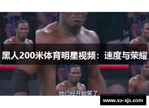 黑人200米体育明星视频：速度与荣耀