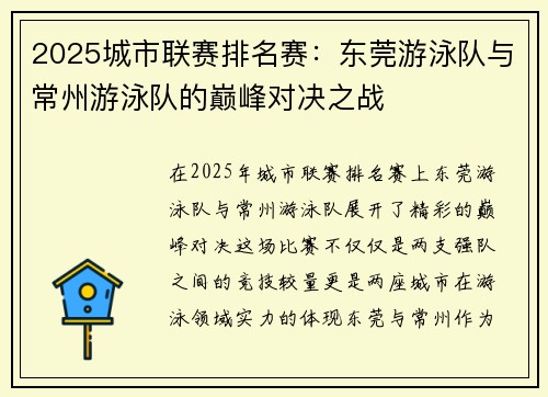 2025城市联赛排名赛：东莞游泳队与常州游泳队的巅峰对决之战