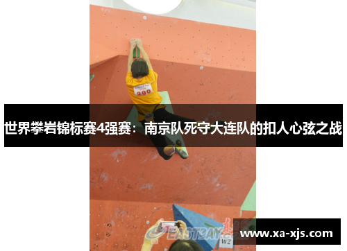 世界攀岩锦标赛4强赛：南京队死守大连队的扣人心弦之战