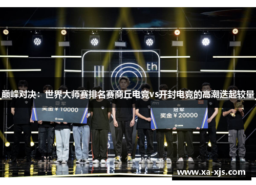 巅峰对决：世界大师赛排名赛商丘电竞vs开封电竞的高潮迭起较量