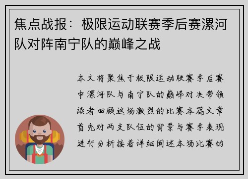 焦点战报：极限运动联赛季后赛漯河队对阵南宁队的巅峰之战