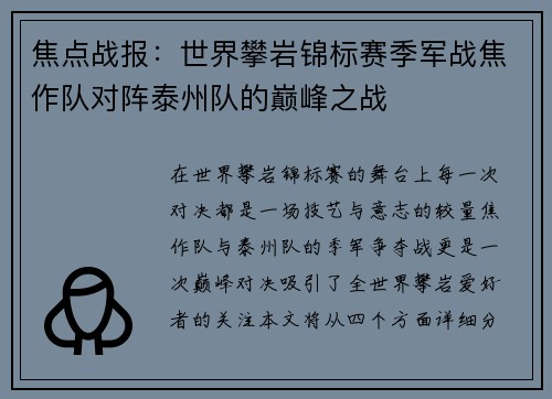 焦点战报：世界攀岩锦标赛季军战焦作队对阵泰州队的巅峰之战